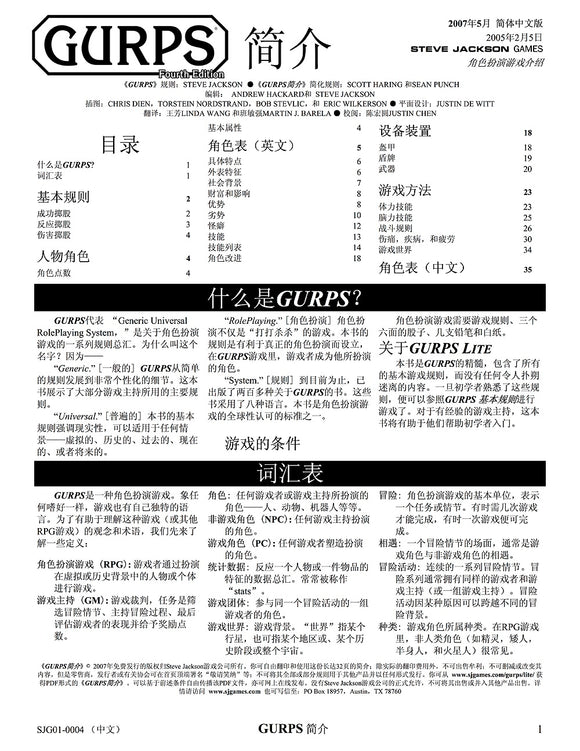 GURPS Lite (Chinese Fourth Edition)