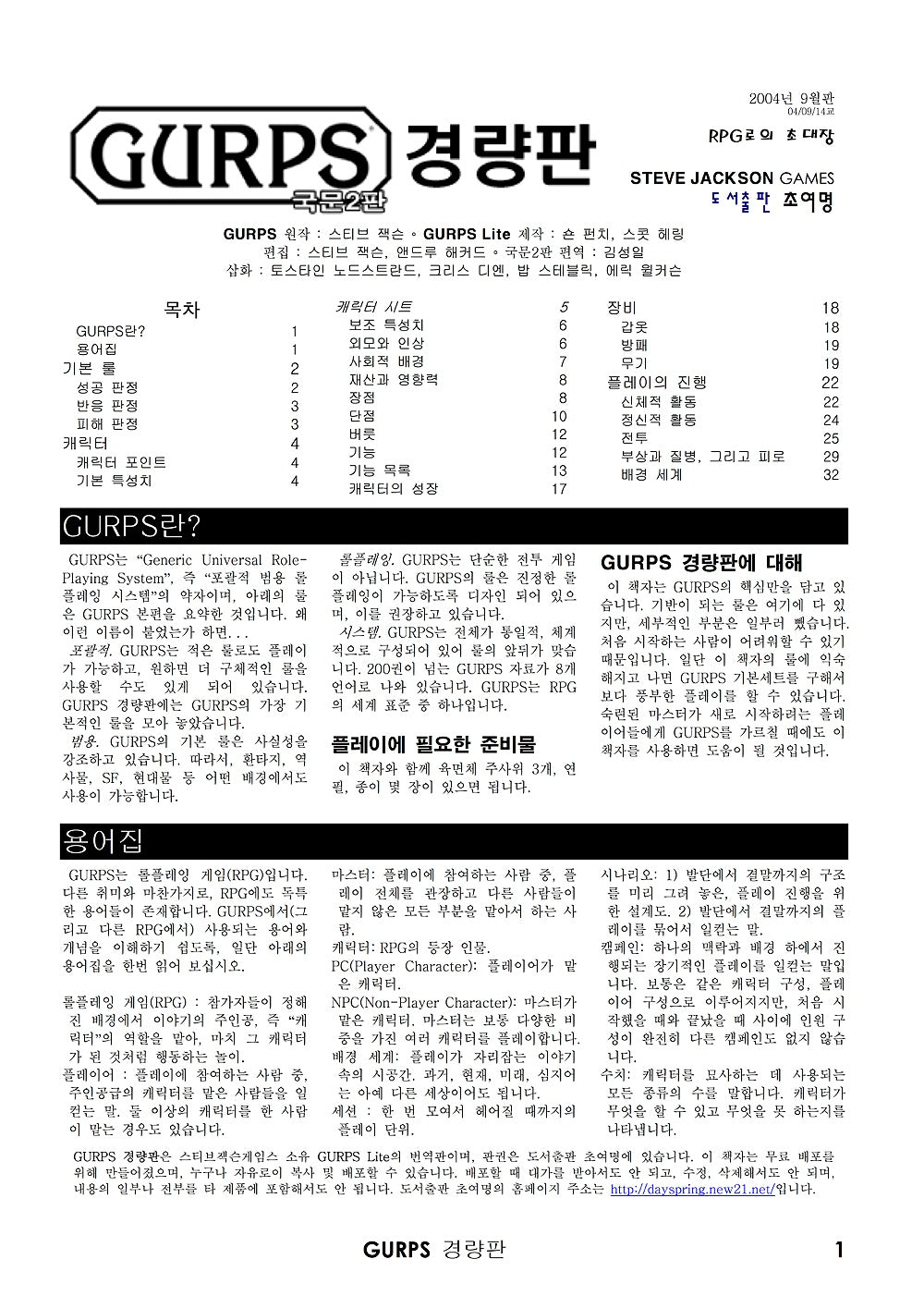 GURPS Lite (Korean Fourth Edition)